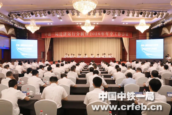 【視頻】中鐵一局召開經(jīng)濟運行分析暨年中工...