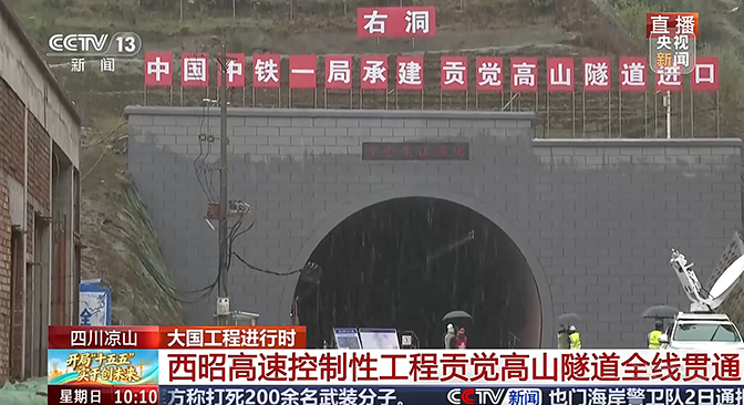 央視直播報道西昭高速貢覺高山隧道...