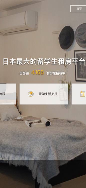 大連網(wǎng)站建設(shè)-日本留學(xué)生租房平臺(tái)