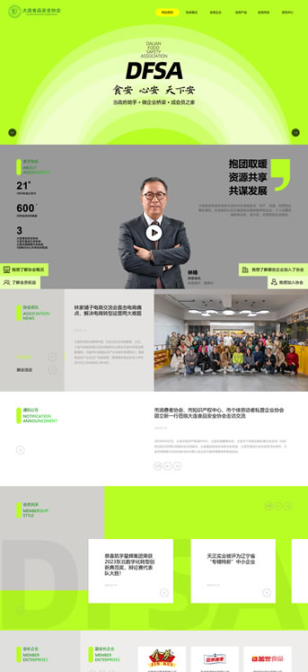 大連網(wǎng)站建設(shè)-大連食品安全協(xié)會
