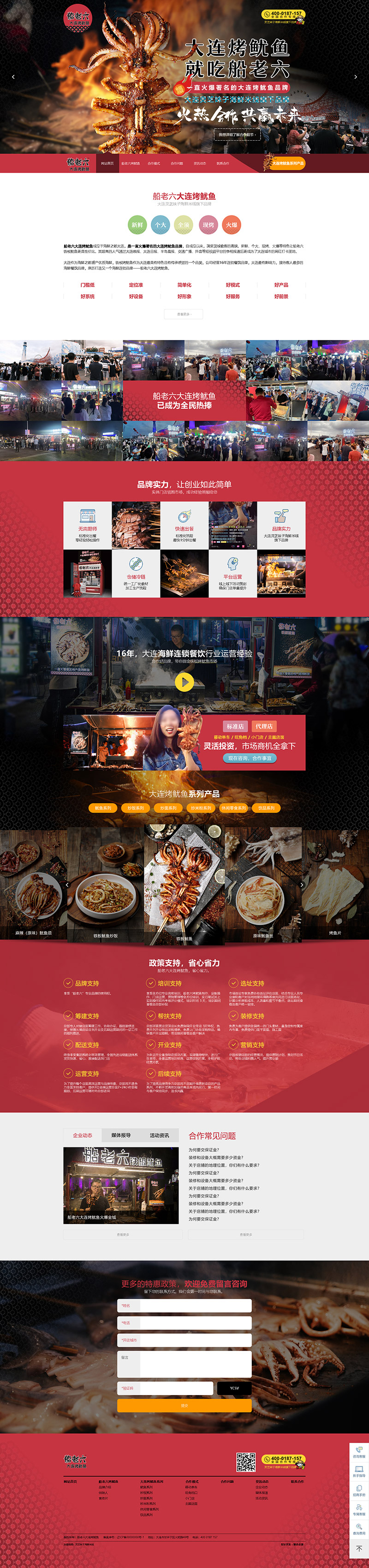 聯合企邦網站設計/船老六大連烤魷魚