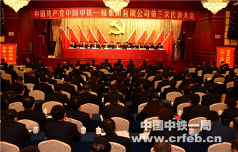 中共中國(guó)中鐵一局集團(tuán)有限公司第三次代表大...
